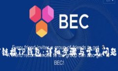 如何链接TP钱包：详细步骤