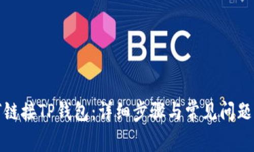 如何链接TP钱包：详细步骤与常见问题解答