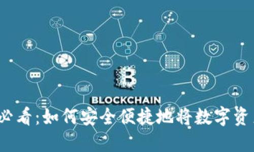 TP钱包用户必看：如何安全便捷地将数字资产提到欧意？