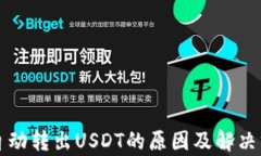TP钱包自动转出USDT的原因