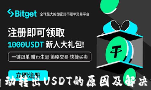
TP钱包自动转出USDT的原因及解决方法解析