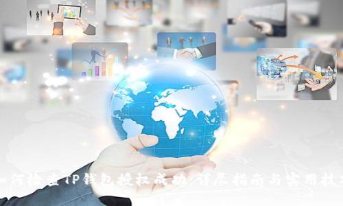 如何检查TP钱包授权成功：详尽指南与实用技巧