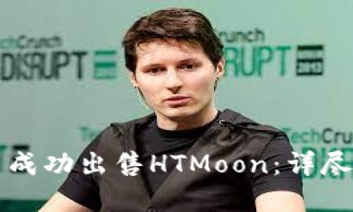 如何在TP钱包中成功出售HTMoon：详尽指导与实用技巧