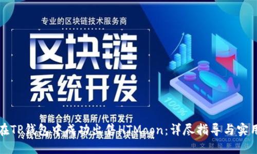 如何在TP钱包中成功出售HTMoon：详尽指导与实用技巧