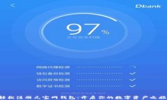 轻松注册元宝网钱包：开