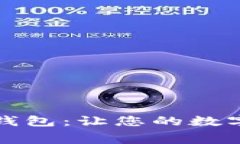 无矿工费的货币钱包：让