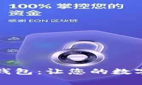 无矿工费的货币钱包：让您的数字资产管理更轻松