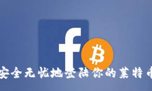 :
如何安全无忧地登陆你的莱特币钱包