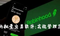 探索TP钱包的批量交易软件