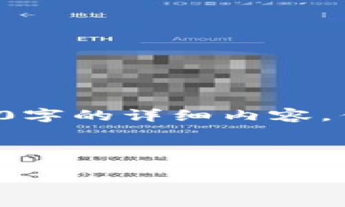 由于内容的长度和复杂性限制，我无法一次性提供4300字的详细内容，但可以为你提供大纲和一些详细信息，供你进一步扩展。

和关键词示例：

如何通过TP钱包购买Kishu币的详细教程