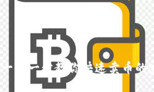 TP钱包：一步一步教你快速卖币的完整指南