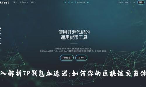 深入解析TP钱包加速器：如何你的区块链交易体验