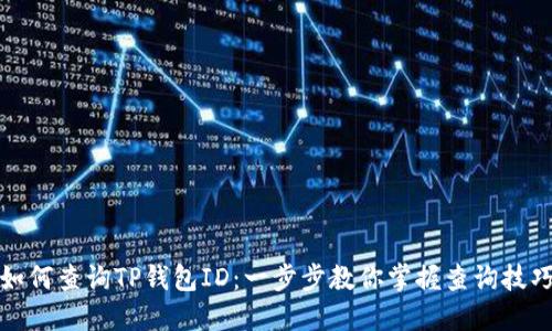 如何查询TP钱包ID：一步步教你掌握查询技巧