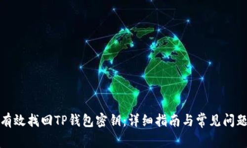 如何有效找回TP钱包密钥：详细指南与常见问题解答