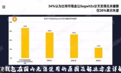TP钱包在国内无法使用的原