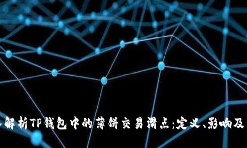 深入解析TP钱包中的薄饼交易滑点：定义、影响及策略