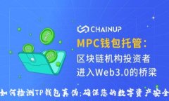   如何检测TP钱包真伪：确