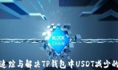 如何追踪与解决TP钱包中