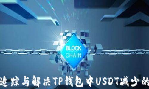 
如何追踪与解决TP钱包中USDT减少的问题