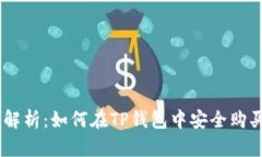 全面解析：如何在TP钱包中