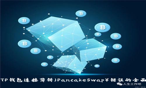 解决TP钱包连接薄饼（PancakeSwap）错误的全面指南