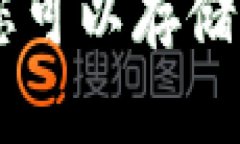  imToken钱包：您可以存储多