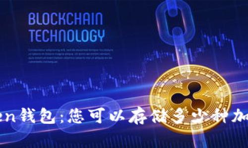  imToken钱包：您可以存储多少种加密货币？