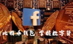 如何选择和使用比特币钱