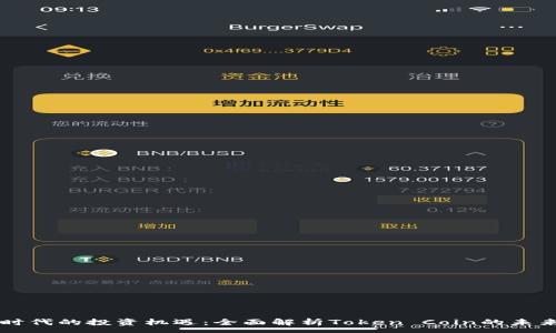:

区块链时代的投资机遇：全面解析Token Coin的未来和潜力