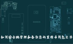 如何安全地管理和备份您