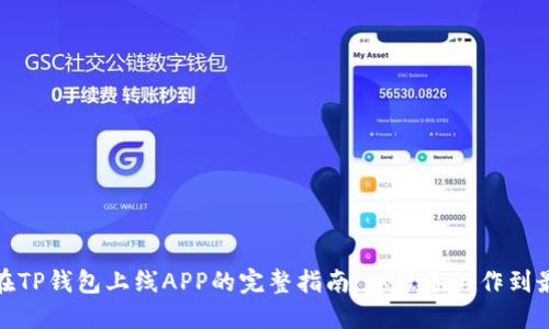 : 掌握在TP钱包上线APP的完整指南：从准备工作到最终上架