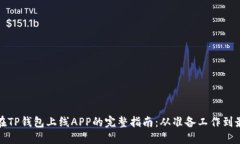 : 掌握在TP钱包上线APP的完