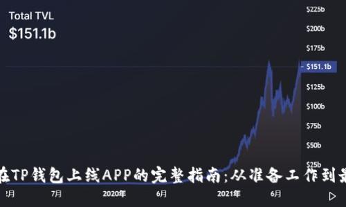 : 掌握在TP钱包上线APP的完整指南：从准备工作到最终上架
