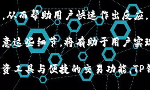 /TP钱包智能链使用指南：安全、便捷的数字资产管理之道/

TP钱包, 智能链, 数字资产, 区块链/guanjianci

随着区块链技术的不断发展，越来越多的人开始关注数字资产的管理与交易。TP钱包作为一款近年来备受欢迎的数字资产钱包，为用户提供了安全、便捷的数字资产管理解决方案。尤其是在TP钱包的智能链功能中，用户可以更方便地进行资产的转移和管理。本文将为您深入介绍TP钱包的智能链功能，帮助您更好地理解并使用这一强大的数字资产管理工具。

TP钱包介绍
TP钱包是由数字货币社区开发的一款多功能数字资产钱包，支持多种区块链和数字资产的管理。它的优势在于：用户界面友好、功能全面、安全性高。此外，TP钱包支持不同数字资产的兑换，用户可以轻松进行交易与投资。TP钱包的智能链功能进一步拓展了其使用范围，使用户能够借助区块链技术，实现更安全、高效的资产管理。

TP钱包的智能链功能
TP钱包的智能链功能是其核心特性之一，允许用户在区块链上执行智能合约。这意味着用户可以使用TP钱包创建、部署和管理智能合约，进行去中心化应用的开发和操作。智能合约的使用大大简化了传统交易过程，用户不再需要依赖中介，可以直接在区块链上进行交易。

智能链的一大优势在于其安全性，通过密码学算法保障数据的安全性，避免了传统交易中的风险。此外，智能链的透明性让用户能够随时查看交易记录，从而增强了用户对资产管理的信心。

如何使用TP钱包进行数字资产管理
在使用TP钱包进行数字资产管理前，用户需要下载安装TP钱包应用，并进行注册。成功注册后，用户可以将各种数字资产添加到钱包中，比如比特币、以太坊等主流数字货币。

用户添加资产后，可以使用TP钱包的智能链功能进行资产管理，例如对资产进行转移、兑换等操作。具体而言，用户可以通过以下步骤使用智能链进行资产管理：
ul
  listrong创建智能合约：/strong通过TP钱包，用户可以创建自定义的智能合约，用于特定的资产交易、自动化操作等。/li
  listrong部署智能合约：/strong创建完成后，用户可将智能合约部署到区块链中，通过TP钱包进行管理。/li
  listrong执行合约：/strong用户可以随时根据需要执行智能合约，完成资产的转移和管理。/li
  listrong查看交易记录：/strong智能合约的所有交易都会被记录在区块链上，用户可以查看交易记录，确保资产的安全。/li
/ul

常见问题解析

问题一：TP钱包的安全性如何？
安全性是数字资产管理中至关重要的一环，TP钱包在这方面做了许多努力。

首先，TP钱包采用了多重加密技术，确保用户的私钥和钱包数据不被泄露。私钥是用户资产的唯一凭证，若被他人获取，资产将处于极大风险之中。因此，TP钱包对私钥进行了严格的加密处理，防止任何形式的攻击。

其次，TP钱包还实现了双重身份验证机制，用户在进行重要操作时需要输入访问密码和短信验证码，从而进一步提升账户安全性。这一举措有效防止了未经授权的人进行操作，确保只有用户本人才能使用钱包。

此外，TP钱包定期进行安全漏洞检测和更新，维护系统的安全性。如果发现潜在风险，团队会迅速采取措施加以修复，以保护用户的资产安全。

最后，用户在使用TP钱包管理资产时，还需注意个人信息的保护，不泄露手机验证码及密码。此外，建议用户定期备份钱包数据，并设置复杂的密码以增强安全性。通过这些措施，TP钱包可以为用户提供相对安全的数字资产管理环境。

问题二：如何选择合适的数字资产进行投资？
选择合适的数字资产进行投资是成功的关键，TP钱包的智能链功能提供了一系列工具来帮助用户作出决策。

首先，投资前，用户需要了解数字资产的基本特性，包括其市场表现、历史数据、技术背景等。常见的数字资产如比特币、以太坊等，用户可通过TP钱包中的市场工具对这些资产进行实时监控，获取最新价格和变化趋势。

其次，用户可以利用TP钱包提供的数据分析工具，对不同数字资产进行比较。TP钱包会提供各类数字资产的走势图、指标分析等，帮助用户更直观地了解资产的表现，从而确定其投资价值。

此外，对于新的项目或较小市值的数字资产，用户需要更加谨慎，调研其项目背景、开发团队、社区支持等情况。许多成功的数字资产背后都有强大的开发团队和活跃的社区，这些都是判断其潜力的重要指标。

最后，建议用户制定合理的投资策略，不要将全部资产投入高风险项目。分散投资、设定止损点等都是减少投资风险的有效方法。在选择合适的数字资产方面，TP钱包的智能链功能能够为用户提供更全面的信息和分析，助力用户做出明智决策。

问题三：如何使用TP钱包进行数字资产的交易与兑换？
TP钱包不仅是一款数字资产管理工具，还提供了便捷的交易与兑换功能，帮助用户实现资产的流动性。

首先，用户可以通过TP钱包进行资产的转账操作。如果需要将数字资产转移到其他钱包，用户可以输入对方钱包地址，选择要转移的资产与数量，并确认交易。TP钱包支持多种数字资产的转账，确保用户的需求得到满足。

其次，TP钱包具备即时交易的能力，用户可以直接在应用内进行资产的转换。具体而言，用户只需选择要兑换的资产及数量，系统会显示当前的兑换汇率与手续费，用户确认后即可完成交易。这一过程简单而高效，极大地提升了用户的使用体验。

此外，根据市场行情变化，用户还可以利用TP钱包的市场分析功能把握交易时机。例如，用户可以设置价格提醒，当某一资产价格达到设定目标时，TP钱包会发送通知，从而帮助用户快速作出反应。

最后，值得注意的是，用户在进行交易过程时需关注网络交易费用，选择合适的网络拥堵时期，确保交易尽可能低成本。在使用TP钱包进行数字资产交易与兑换时，注意这些细节，将有助于用户实现高效的数字资产管理。

总结而言，TP钱包是一个功能强大的数字资产管理工具，特别是在智能链功能的加持下，为用户提供了更安全、便捷的资产管理方式。通过系统的安全措施、丰富的投资工具与便捷的交易功能，TP钱包帮助用户在数字资产的世界中游刃有余。