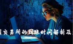 TP钱包提现到交易所的到账