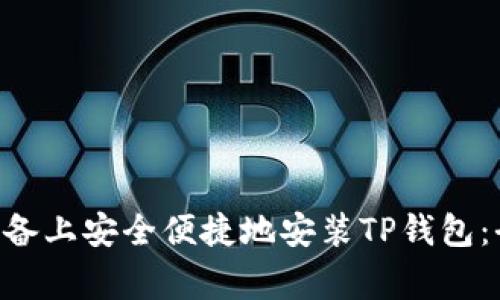 ziaoti如何在安卓设备上安全便捷地安装TP钱包：全面指南与常见问答