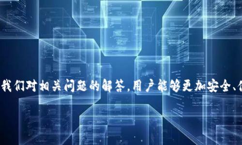   如何快速找到TP钱包的梯子？详细指南与技巧 / 
 guanjianci TP钱包, 爬梯子, 翻墙, 加密钱包 /guanjianci 

引言
随着区块链技术的不断发展，加密货币越来越受到用户的青睐，各种加密货币钱包应运而生。其中，TP钱包作为一款热门的移动加密钱包，提供了多种便捷的功能，深受用户欢迎。然而，在某些地区，直接访问该钱包可能会受到限制，这时一个“梯子”成为用户必不可少的工具。

本篇文章将深入探讨TP钱包的功能，为您提供找到梯子的全面指南和实用技巧。同时，我们也会回答一些用户可能面对的相关问题，帮助您更好地使用TP钱包。

TP钱包的功能与优势
TP钱包是一款专业的去中心化数字货币钱包，支持多种主流币种的存储和交易。用户可以在手机上方便地管理他们的加密资产。TP钱包的主要功能包括：

ul
    li多币种支持：用户可以在一个钱包中存储以太坊、比特币、波场等多种主流加密货币。/li
    li安全性高：TP钱包采用了多重加密措施，保障用户的资产安全。/li
    li去中心化：TP钱包不需要用户依赖第三方机构，提升了数据隐私和安全性。/li
    li简单的界面设计：用户友好的界面使得新手用户也能轻松上手。/li
/ul

使用TP钱包时常见的访问问题
由于某些国家和地区对加密货币的监管政策，访问TP钱包可能会受到网络限制。在这种情况下，用户需要使用翻墙工具，也就是我们常说的“梯子”。在下面部分，我们将讨论如何有效地找到和使用这些工具。

如何找到TP钱包的梯子
找到一个可靠的翻墙工具是访问TP钱包的关键。以下是几种方法获取梯子的指导：

h41. 使用VPN服务/h4
VPN（虚拟私人网络）是目前最常用的翻墙工具之一。通过VPN，用户的网络流量会被加密，并通过其他国家的服务器转发，从而实现科学上网的目的。推荐的VPN服务有ExpressVPN、NordVPN和Surfshark等。购买并安装VPN后，用户需要选择一个允许访问TP钱包的国家/地区服务器。

h42. 代理服务器/h4
另一种找到梯子的方法是使用代理服务器，特别是HTTP或SOCKS代理。用户可以通过设置代理来访问TP钱包。代理服务器一般有免费的和付费的，建议选择信誉较高的付费服务，以确保访问速度和稳定性。

h43. Shadowsocks/h4
Shadowsocks是一个开源的代理工具，能帮助用户绕过网络封锁。用户需要在本地运行Shadowsocks客户端，并配置相应的服务器信息。许多用户认为Shadowsocks在稳定性和速度方面表现优异，是翻墙访问加密钱包的热门选择。

h44. Tor网络/h4
Tor提供一个匿名的上网环境，用户可以通过多个服务器进行跳转，从而隐藏自己的IP地址，访问被限制的网站。然而，Tor的速度较慢，且不适合进行高频交易或其他需要快速反应的操作。

使用梯子访问TP钱包的注意事项
在使用梯子访问TP钱包时，有几个注意事项：

ul
    li选择可靠的服务提供商：确保所使用的VPN或代理服务安全可靠，避免潜在的信息泄露。/li
    li保持软件更新：定期更新VPN或代理软件，确保其功能正常和安全性。/li
    li注意信息安全：使用公共Wi-Fi时，尤其要小心，尽量避免进行资金交易。/li
/ul

常见问题解答

h4问题1：我该如何选择适合我的翻墙工具？/h4
选择翻墙工具需要考虑多个因素：

首先，评估你的需求。有的人只是需要偶尔访问某些限制的网站，可以选择免费的VPN或代理服务。而对于频繁需求、更高安全性要求的用户，购买付费VPN是更稳妥的选择。

其次，查看工具的速度和稳定性。网络访问速度直接影响用户体验，选择显示出色用户评价的工具，可以帮助提高访问效率。

再次，考虑客户支持。有些服务提供商在客户遇到问题时能提供及时响应和帮助，这在使用过程中是非常重要的。

最后，查看安全性和隐私政策。选择能保证用户隐私的工具，确保数据安全，避免信息外泄。

h4问题2：访问TP钱包后，如何确保我的交易安全？/h4
确保交易安全可以从以下几个方面入手：

第一，使用强密码和双重验证。当注册TP钱包时，一定要设置一个强密码，避免使用简单的组合。同时开启双重验证，增加账户安全性。

第二，注意网络环境。在进行大额交易时，尽量使用私人网络，而非公共Wi-Fi，以防数据被截取。

第三，定期更新软件，包括TP钱包应用和安全工具。保持软件更新能够有效防御最新出现的安全漏洞。

最后，定期查看账户活动，确保没有异常交易发生。如发现可疑活动，尽快更改密码并联系客服。

h4问题3：如果我的TP钱包无法访问，该怎么办？/h4
如果出现无法访问TP钱包的情况，可以按以下步骤进行处理：

首先，检查网络连接。有时，简单的网络故障可能导致无法访问。重启路由器或设备有时可以解决问题。

其次，尝试切换不同的梯子。某些翻墙工具可能在特定地区或情况下无法使用，尝试其他VPN或代理可能会帮助恢复访问。

第三，查看是否是钱包本身的问题。访问TP钱包的官方网站或社交媒体渠道，确认是否有人报告类似问题。

最后，保持耐心。由于网络的复杂性，有时访问问题不是立刻能解决的，等待或更换访问方式往往能解决问题。

总结
在使用TP钱包时，翻墙工具是不可或缺的一部分，通过本文所述的方法，用户可以轻松找到适合自己的梯子。同时，通过我们对相关问题的解答，用户能够更加安全、便捷地使用TP钱包，享受区块链技术带来的便利。

无论您是新手用户还是资深玩家，都希望这篇文章能为您提供有价值的信息，助您在加密货币的世界中畅通无阻。