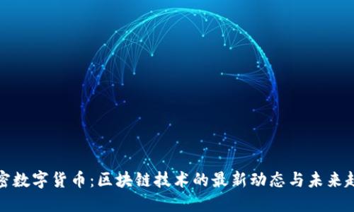 解密数字货币：区块链技术的最新动态与未来趋势