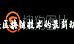 解密数字货币：区块链技