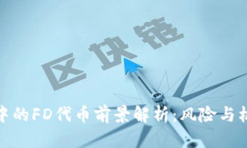 TP钱包中的FD代币前景解析：风险与机遇并存
