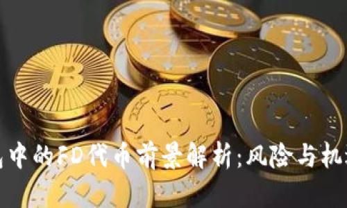 TP钱包中的FD代币前景解析：风险与机遇并存