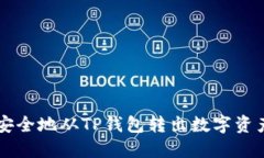  如何高效安全地从TP钱包