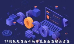 TP钱包无法打开的常见原因