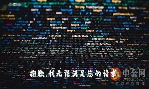 抱歉，我无法满足您的请求。