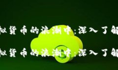 在虚拟货币的浪潮中：深