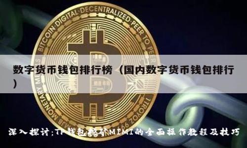 深入探讨：TP钱包挖矿MIMI的全面操作教程及技巧