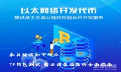 和关键词如下所示：TP钱包