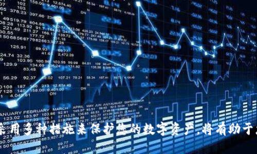   如何删除TP钱包中的交易记录：全面指南 / 
 guanjianci TP钱包, 删除交易记录, 数字钱包, 区块链 /guanjianci 

在数字货币日渐普及的今天，TP钱包作为一种便捷快速的数字钱包，受到了广大用户的青睐。尤其是在许多用户频繁进行交易的情况下，如何管理好交易记录显得尤为重要。尽管TP钱包拥有强大的交易记录管理功能，但许多用户在隐私保护和信息管理方面还是希望能够删除特定的交易记录。接下来，我们将详细探讨TP钱包如何删除交易记录，确保您对这一功能有充分的了解。

TP钱包简介
TP钱包是一款广泛使用的数字资产管理工具，支持多种虚拟货币的存储与管理。用户可以通过TP钱包进行买卖交易、资产转账等各种操作。钱包的界面友好，功能齐全，吸引了大量用户。然而，在频繁交易的过程中，用户可能会在意自己的交易记录，特别是为了保护隐私，使用TP钱包的用户会思考如何有效地删除不想保留的交易记录。

TP钱包的交易记录结构
首先，我们需要了解TP钱包的交易记录是如何构成的。TP钱包中的交易记录一般包括交易时间、交易金额、对方钱包地址以及交易状态等信息。这些信息对于用户日后查询交易情况、了解账户余额等非常重要。与此同时，交易记录完全基于区块链技术，并且大多数交易记录一旦添加到区块链上就无法被人为删除。这是因为区块链的核心特性就是去中心化和不可篡改。

交易记录的隐私问题
由于区块链交易的公开性，用户的交易记录和钱包地址可能暴露在公众视野下。这使得许多用户在关注隐私安全的同时，选择了隐秘的方法来管理自己的交易记录。这也是用户希望删除某些交易记录的原因之一。在TP钱包中，虽然某些类型的交易记录无法直接从区块链中删除，但用户可以通过清理App内部的记录来达到相似的效果。

如何在TP钱包中删除交易记录
尽管TP钱包的区块链特性使得交易信息几乎不可删除，但用户依然可以通过一些途径来管理自己的交易记录。以下是具体的步骤：
ol
    listrong打开TP钱包应用：/strong首先，确保您的TP钱包应用是最新版本，以获取最佳性能和最新功能。/li
    listrong进入交易记录页面：/strong在主界面中，找到并点击“交易记录”选项，您将看到所有的历史交易。/li
    listrong选择需要删除的记录：/strong浏览您的交易记录，找到需要删除的记录。此步骤为什么重要呢？因为删除某条交易记录可能是为了保护隐私或者其他原因。/li
    listrong进行清理操作：/strong在大多数情况下，您可以点击该交易记录旁边的“删除”或“隐藏”按钮。这将仅在本地应用中隐藏该记录，而不影响区块链上的数据。/li
    listrong确认操作：/strong完成删除后，系统可能会要求您进行确认，以确保这是您想要执行的操作。/li
/ol
以上的步骤通常适用，但具体操作可能因TP钱包版本而有所不同。请您在操作过程中仔细阅读应用内的提示。

删除交易记录的可能影响
在考虑删除交易记录的时候，用户应该思考这样做可能带来的潜在后果：
ul
    listrong影响后续查询：/strong删除记录可能会给您今后查阅交易历史带来不便，特别是当您可能需要回顾历史交易时。/li
    listrong不影响区块链信息：/strong需要明确的是，这一操作并不会影响到区块链本身的所有交易信息，它们仍然在网络上可被他人查阅。/li
    listrong安全性提升：/strong在某些情况下，删除交易记录可能会提高您的隐私保护，但务必在此基础上提升整体的安全措施。/li
/ul

相关常见问题解答

1. TP钱包中交易记录可以永久删除吗？
这一点需要明确的是，TP钱包中的交易记录并不能从区块链中被永久删除。数字货币的区块链技术特点使得所有交易信息都被记录和存储在分布式账本中，不可被人为删除。因此，通过TP钱包进行的每笔交易都是公开且可追溯的。
尽管如此，TP钱包允许用户在应用层面上进行一定程度的“删除”或“隐藏”操作，这样可能有助于保护个人隐私。例如，用户可以通过上述步骤隐藏某些交易记录以避免不必要的关注。但这仅是在该应用中可见的变化，实际的区块链记录依然存在，所有交易信息会公开在区块链网络上。
对于希望永久清除所有交易的用户，会面临一个不小的困境：无法做到彻底删除。因此，更合理的做法是进行良好的隐私保护措施，比如使用不同的钱包地址进行交易。这种方式可以在一定程度上保护用户的交易隐私。

2. 隐藏交易记录有什么实际意义？
隐藏或删除交易记录的意义主要在于保护个人隐私。随着区块链技术的普及和数字货币的广泛应用，用户的交易记录可能被其他人查看或监控。例如，某些第三方服务提供商可以收集交易信息，进而推测用户的资产情况，这是很多用户所不期望的。
通过隐藏某些交易记录，用户可以达到一定的隐私保护效果。虽然这并不能阻止技术娴熟的人士通过区块链分析工具追溯到这些信息，但是至少可以防止普通用户对交易记录的随意访问。
此外，隐藏某些交易记录还有助于减少心理负担。频繁的交易记录可能会让用户感到不安，特别是不希望其他人知道自己总共交易了多少、赚了多少的用户。隐藏交易记录可以给用户一个相对整洁的界面，提升用户的使用体验。

3. 如何提高我的数字钱包安全性？
为了提高数字钱包的安全性，用户应采取多种措施来保护自己。以下是一些实用的建议：
ul
    listrong启用双重身份验证：/strong许多数字钱包应用都会提供双重身份验证的功能。通过用户手机的验证码或专用的身份验证器来增加安全性。/li
    listrong定期更改密码：/strong定期更新您TP钱包的密码，以确保即使密码被泄露，您的资产安全仍能得到保障。/li
    listrong备份私钥和助记词：/strong千万不要丢失您钱包的私钥和助记词。它们是您资产的唯一钥匙，妥善保管是保障安全的重要措施。/li
    listrong小心钓鱼网站和诈骗：/strong互联网时代，许多人会遭遇钓鱼网站的诈骗。因此，切勿随意点击不明链接，务必访问官网或信赖的应用商店下载应用。/li
/ul
通过上述措施，您可以有效增强TP钱包的安全性，保障个人资产的安全和隐私。

总结来说，TP钱包的交易记录在用户隐私保护方面仍然存在一定的挑战。您可以通过隐藏或删除应用内的一些记录，降低被关注的风险。此外，保持良好的安全习惯并采用多种措施来保护您的数字资产，将有助于您更安心地参与数字货币交易。希望这篇文章能为您在管理TP钱包的事务过程中提供帮助。