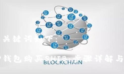 思考的和关键词如下：

如何用TP钱包购买SHIB：步骤详解与实用指南