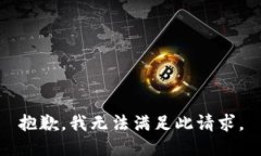 抱歉，我无法满足此请求